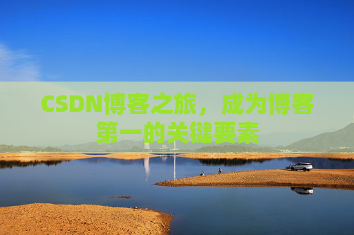 CSDN博客之旅，成为博客第一的关键要素